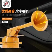 寓偉 迪聲 火車喇叭 輪船喇叭 卡車喇叭 超響大貨車鳴笛喇叭汽車卡車電喇叭輪船喇叭捷運