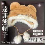 (店+)TheOnly【迪士尼代購】隔日到貨💗達菲熊毛帽 雪球帽 熊耳帽 可愛帽子 毛帽 秋冬帽子 上海迪士尼 Disney