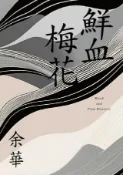 HyRead 鮮血梅花(余華全新修訂珍藏版)(電子書)