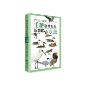 手繪臺灣野鳥新圖鑑：水鳥（附高質感防水保護書套）