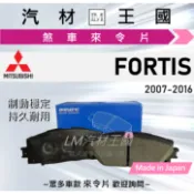 【LM汽材王國】來令片 FORTIS 2007-2016年 前碟 後碟 煞車皮 MITSUBISHI 三菱