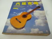 崇倫《六弦吉他 增訂六版》李政祥 立誼 》