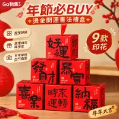 ✨Go物集✨【年節必BUY】燙金開運書法禮盒 9.5*9.5CM 復古小盒（9款印花）牛軋糖包裝神器 企業贈禮質感擔當 
