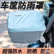 電動車車筐防雨罩前車籃罩衣三輪車車簍自行車簍後備箱防水罩通用