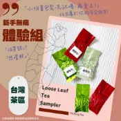 (店+)【Zhi Feng 至峰茶葉】體驗組15g-台灣茶區｜新手入門茶葉體驗組｜嚴選散茶試喝包｜多款風味茶樣｜小包裝茶葉 Sample Pac