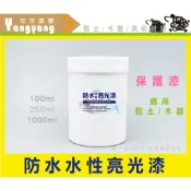 羊羊黏土🐏 《防水水性亮光漆》黏土工具~ 亮光漆工具 黏土 木器 作品 透明保護漆 超輕土 輕質土 樹脂土 台灣製造