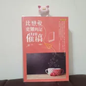【二手近全新】比戀愛更難的是催稿 / 板栗子