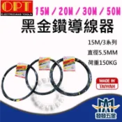 【發發五金】 OPT富煌 台灣製 黑金鑽 導線器 拉線器 穿線器 直徑5.5MM 15M 20M 30M 50M 含稅