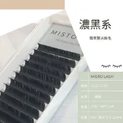 【MISTO LASH】濃黑系 雙毛尖 霧黒扁毛 加黑加霧 霧黒不反光 單根嫁接 束感嫁接 妝感造型