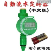 源一商社 自動澆水定時器 (中文版) 自動澆花 自動灑水 澆水定時器 噴灌系統 定時灑水器 澆花神器