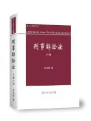 【灰熊iREAD】刑事訴訟法論（下冊） 林鈺雄著