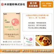 【完美烘焙材料坊】《分裝》木田製粉高筋麵粉：夢之力【北海道小麥最佳調配】