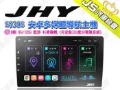 勁聲汽車音響 JHY S930S 安卓多媒體導航主機 8核 8G/128G 4G車聯網 (可安裝360度3D環景系統)