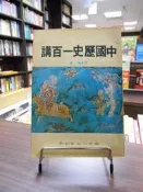 【木石天母店二手書】中國歷史一百講 國語日報 李永熾 1979/01/01