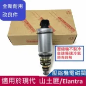 [台灣現貨]現代Santa fe ix45 ELANTRA壓縮機電磁閥 流量計 壓縮機電控閥 黃昏牌冷氣不冷怠速慢速不冷