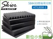 數位小兔【Skier ATSU008-1 584433 提箱用泡棉】內襯隔板 海綿 氣密箱 防撞箱 手提箱 拉桿箱 隔層