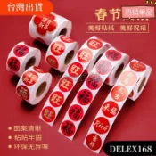 【雙11免運精選】春節貼紙新年福字封口貼春節紅包裝飾封口貼 新春捲卷貼紙