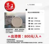 亮王 LED節能崁燈 33W  5700K白光 100-240V  特惠價