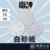 【雷神_足125mm】白色植絨圓砂紙 5吋 4吋 3吋 2吋 乾磨砂紙 無孔 有孔 圓形砂紙 打磨拋光 白砂紙 砂紙