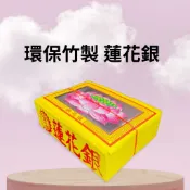 【樂興佛具】環保竹製蓮花銀 / 大金箔 / 大銀 / 祖先 / 竹製金紙 / 拜拜