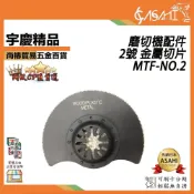 (店+)宇慶ASAHI   MTF-NO2｜2號 金屬切片 磨切機配件 各式鋸片 木用 鐵用 除膠 磁磚用 地板用