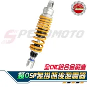【Speedmoto】SP無掛瓶 避震器 真阻尼可調 類O 勁戰 BWS 雷霆王 G6 VJR MANY RSZ OZ
