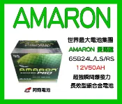 阿炮電池-愛馬龍65B24LS/65B24RS(46B24L/46B24R加強) AMARON愛馬龍汽車電池電瓶