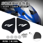 【台灣出貨】適用於山葉R1 R1M 20-24 機車後視鏡裝飾蓋 左右鏡碼蓋YZF-R1
