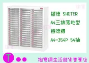 樹德SHUTER A4三排落地型樹德櫃 A4-354P 54抽 文件櫃/資料櫃/抽屜櫃/鐵櫃 商品已含稅ㅏ掏寶ㅓ