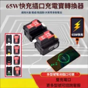 牧田 博世 威克士大腳/小腳 手機充電行動電源  USB轉換器 雙USB轉接器 USB輸出65W快速充電 電池轉接器