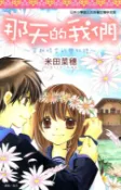 樂天Kobo電子書 那天的我們～穿越時空的戀物語～【電子書】