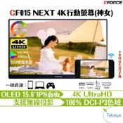 C-FORCE CF015 NEXT 4K OLED 15.6吋 攜帶型螢幕 HDR 螢幕 高畫質 PS NETFLIX