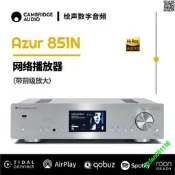 代購英國劍橋Cambridge audio AZUR 851N旗艦網絡音樂數碼播放器HIFI
