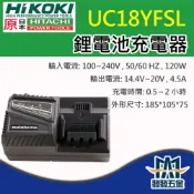 (店+)原廠公司貨 HIKOKI 日立 UC18YFSL 平推式鋰電池快速充電器 14.4V-18V