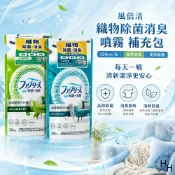 【好好生活｜風倍清】織物除菌消臭噴霧高效除菌370ml/補充包(320ml/包)2款任選 除臭噴霧 消臭噴霧 噴霧 織物噴霧