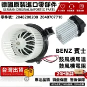 適用BENZ W204 W205 W212 S204 C218鼓風機馬達 鼓風機 風扇 鼓風機電阻2048200208