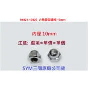 SYM三陽 原廠 M10 六角螺帽 94021-10020 帽型螺帽 10mm 後避震 螺帽 螺姆 野狼 野狼傳奇 狼R