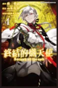 【Pubu電子書城】終結的熾天使(04) (電子書) 作者：鏡貴也/原作 山本大和/漫畫 降矢大輔/改編分鏡 青文出版社