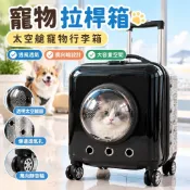 【免運 台灣發貨】寵物拉桿箱 貓咪外出旅行箱 太空艙寵物行李箱 萬向輪透氣大容量中型 寵物推車