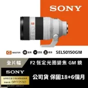【PChome 24h購物】SONY 索尼 FE 50-150mm F2 GM 大光圈標準變焦鏡 SEL50150GM 公司貨 R99N