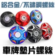 靈獸 燒鈦 車牌螺絲 造型螺絲 大牌螺絲 牌照螺絲 裝飾墊片 螺絲帽 彩色螺帽 裝飾蓋 車牌框 彩鈦 M6螺絲