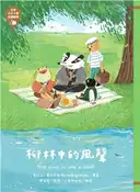 【三民網路書店】柳林中的風聲 作者：肯尼士‧葛拉罕姆-原作;小島研究站-繪圖;陳正馨-改寫