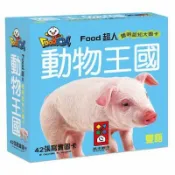 【嬰之房購物網】✨寶寶專區✨風車 動物王國-FOOD超人聰明認知大圖卡
