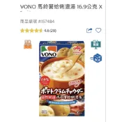 好市多代購♥️vono馬鈴薯蛤蠣濃湯8袋一小盒