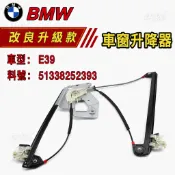 BMW E39 車窗升降器 升降機 玻璃升降機 51338252393 