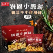 🔥現貨🔥［附發票］好市多 【單包拆售賣場】盛香珍 拼圖小脆餅 韓式牛小排風味 1170公克