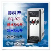 天溢淨水設計館 【博群BQ】BQ-971冰溫熱型三溫桌上型飲水機【空機版★不包含過濾設備】【贈免費安裝】【冰溫熱水皆煮沸過】