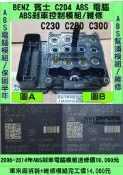 BENZ 賓士 W204 ABS 電腦 幫浦 馬達 A204 545 52 32 剎車 控制 剎車 防滑 維修 修理 圖