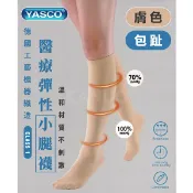 康諾健康生活館 【YASCO】昭惠醫療漸進式彈性襪x1雙 (小腿襪-包趾-膚色)