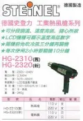 STEINEL 德國製造 德國史登力 工業熱風槍 電熱圈 HG-2310(舊)/HG-2320(新) 價格請洽詢